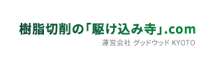 樹脂切削の「駆け込み寺」.com