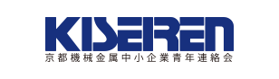 KISEREN 京都機械金属中小企業青年連絡会